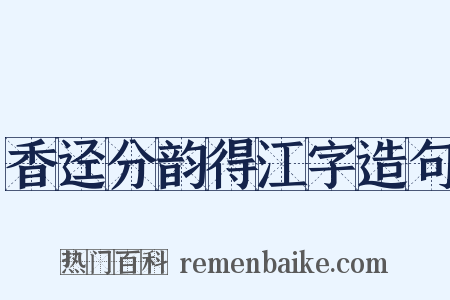 香迳分韵得江字造句是什么意思的图片